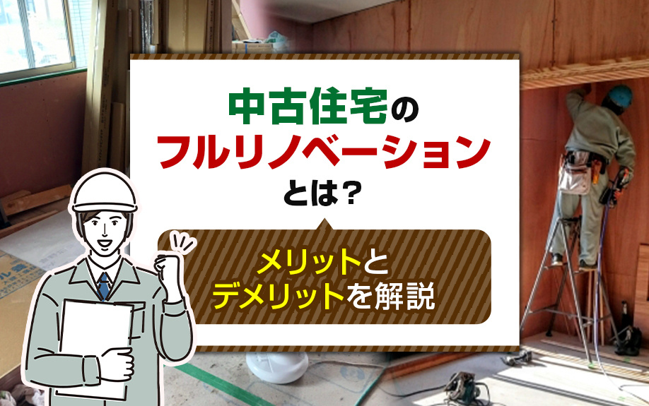 中古住宅のフルリノベーションとは？メリットとデメリットを解説の画像