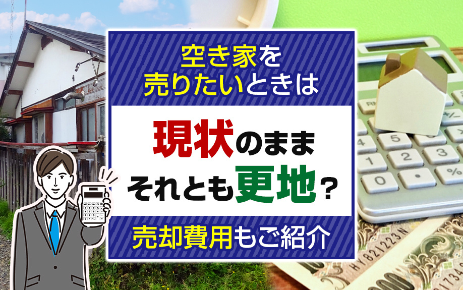 空き家を売りたいときは現状のままそれとも更地？売却費用もご紹介の画像