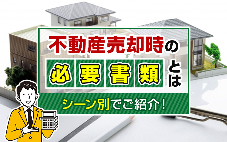 不動産売却時の必要書類とは？シーン別でご紹介！の画像