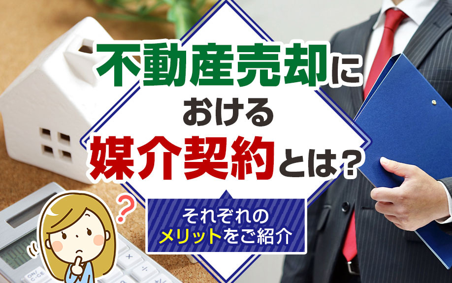 不動産売却における「媒介契約」とは？それぞれのメリットをご紹介の画像