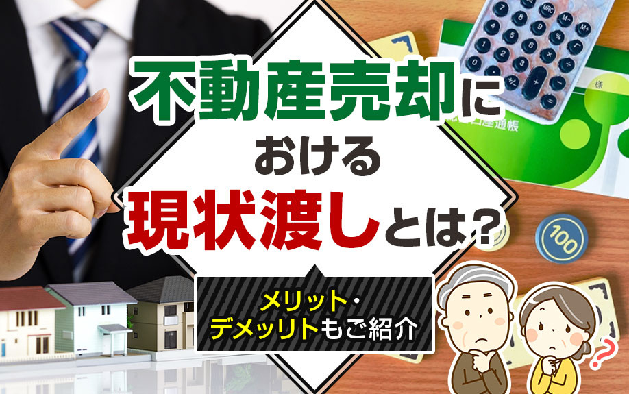 不動産売却における「現状渡し」とは？メリット・デメリットもご紹介の画像