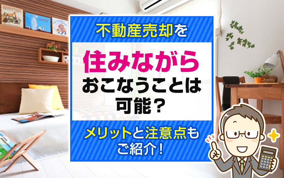 不動産売却を住みながらおこなうことは可能？メリットと注意点もご紹介！の画像