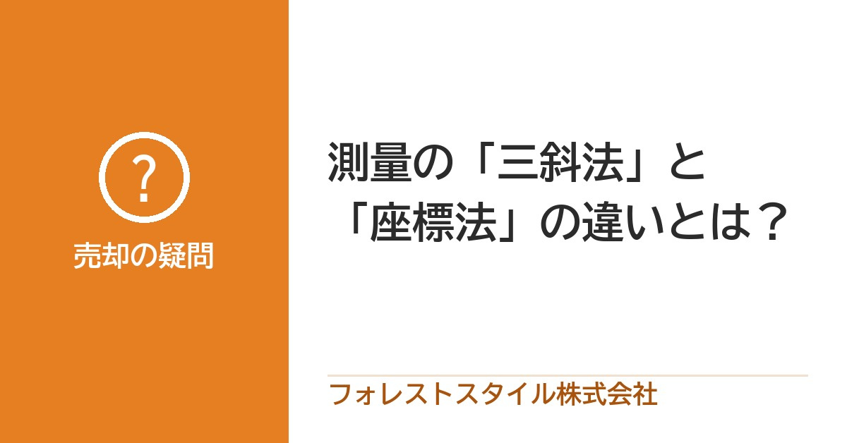 測量 三斜法と座標法の違いとは? の画像