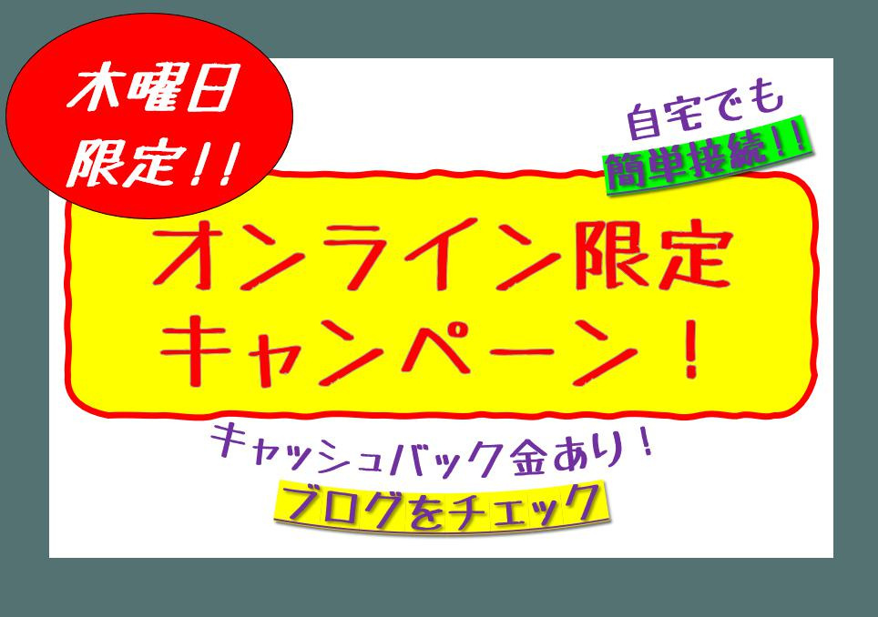 木曜日は！オンラインキャンペーン！～名古屋Mｙ賃貸 ～の画像