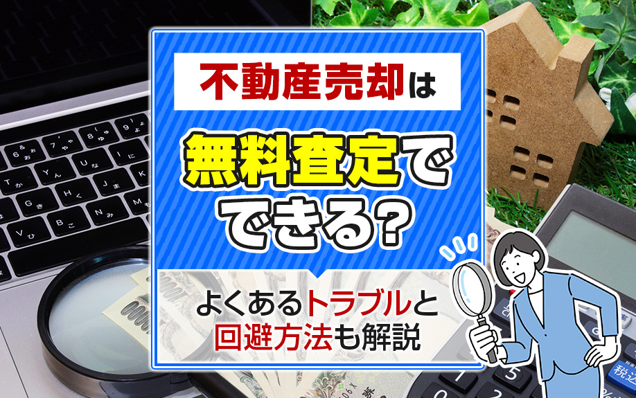 不動産売却は無料査定でできる？よくあるトラブルと回避方法も解説の画像