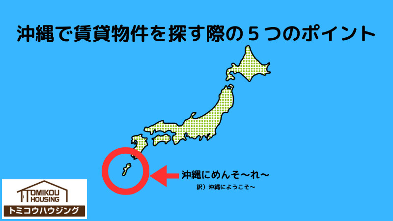 沖縄で賃貸物件を探す際の５つのポイントの画像