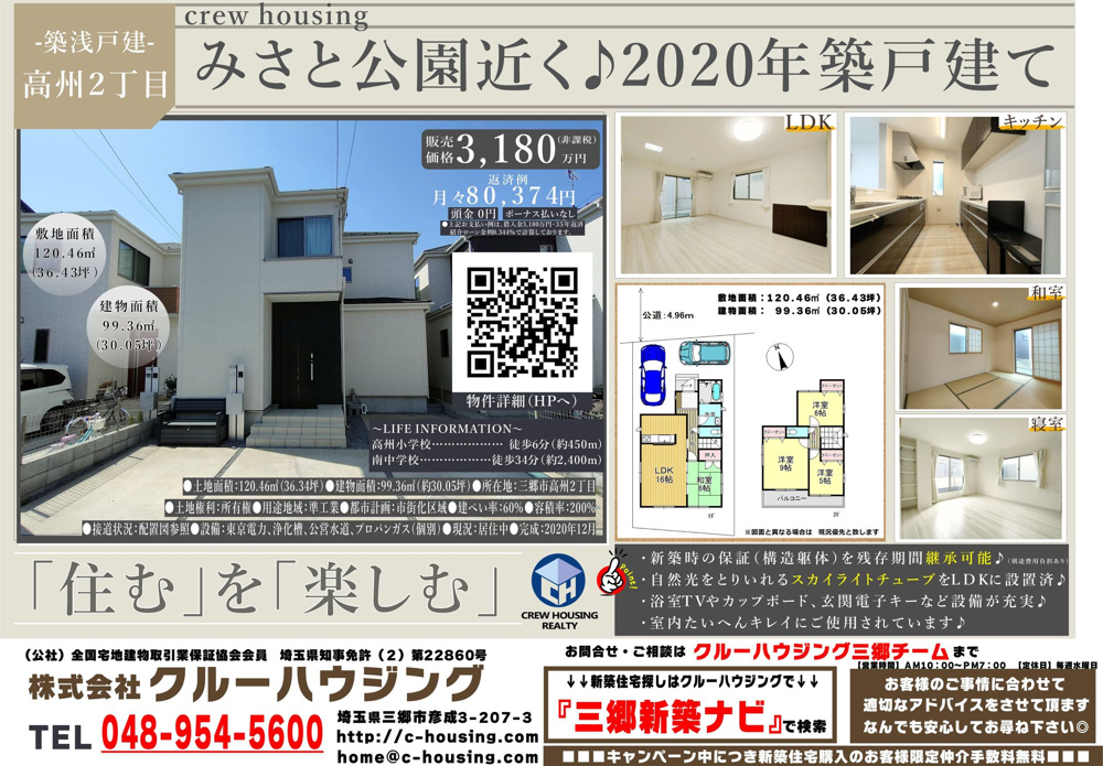 ４月５日：三郷市高州２丁目築浅中古戸建て販売開始しましたの画像