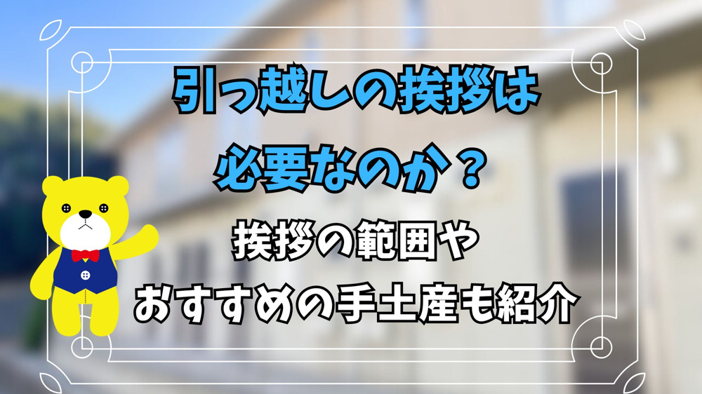 引っ越しの挨拶は必要なのか？挨拶の範囲やおすすめの手土産も紹介の画像