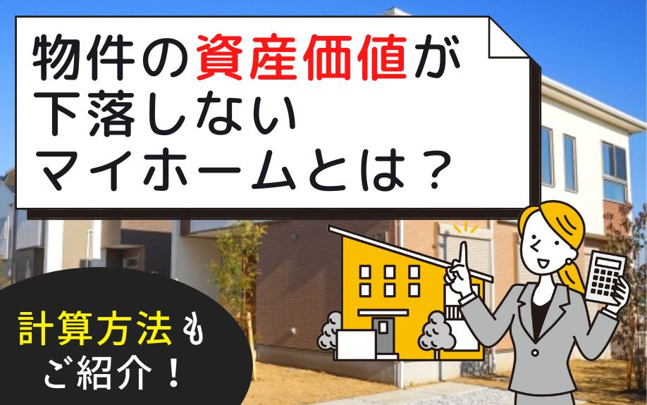 物件の資産価値が下落しないマイホームとは？計算方法もご紹介！の画像