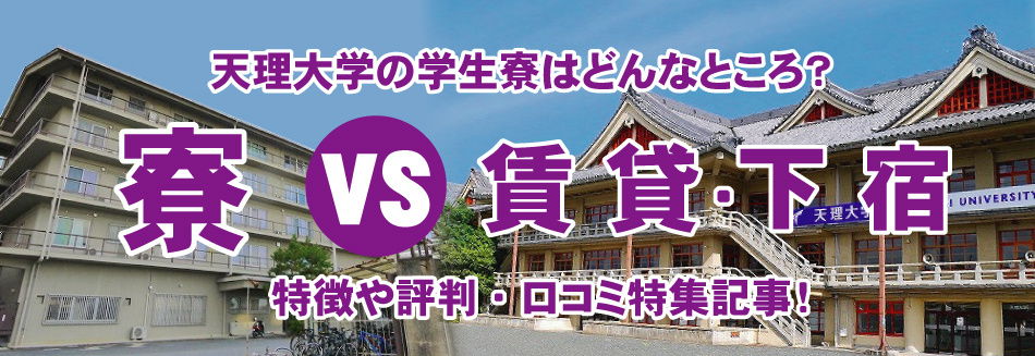 天理大学の学生寮ってどんなところ？評判や口コミ特集！