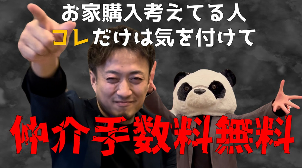 ≪買替必見≫ホームページで仲介手数料無料を謳ってる会社は超危険！？の画像