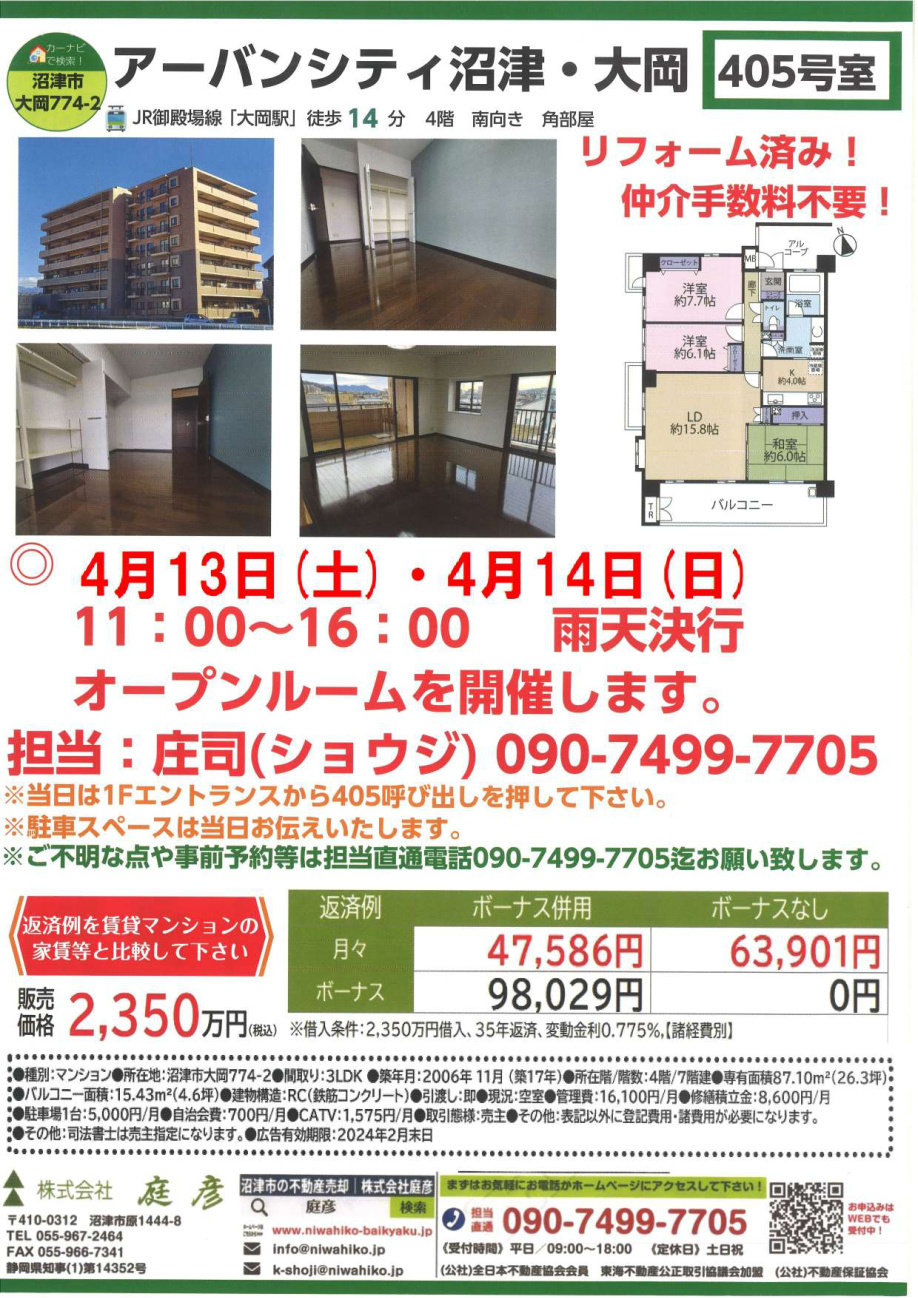 【告知】オープンルーム開催します。 アーバンシティ沼津・大岡405号室 4/13(土)4/14(日)11：00～16：00の画像