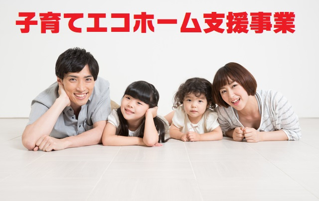 不動産Q＆A【子育てエコホーム支援事業】の画像