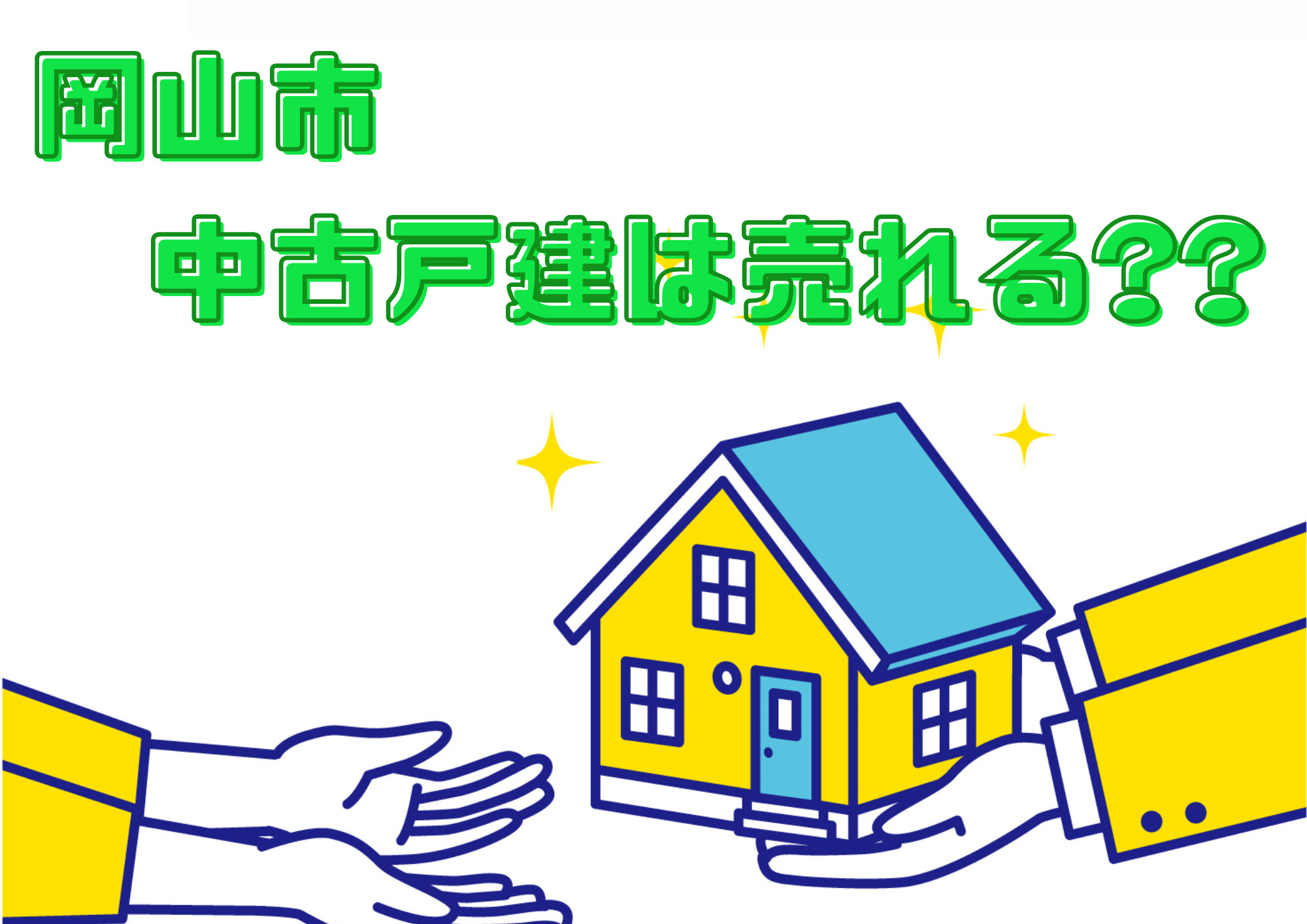 岡山市の中古戸建は売れる？の画像