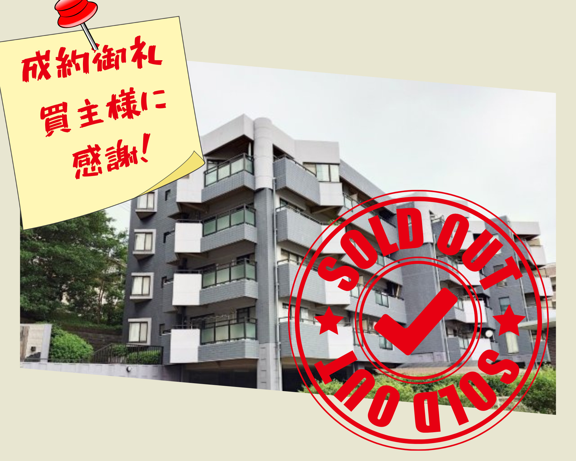 不動産売却×成約御礼【北九州市小倉北区上到津　中古マンション】の画像