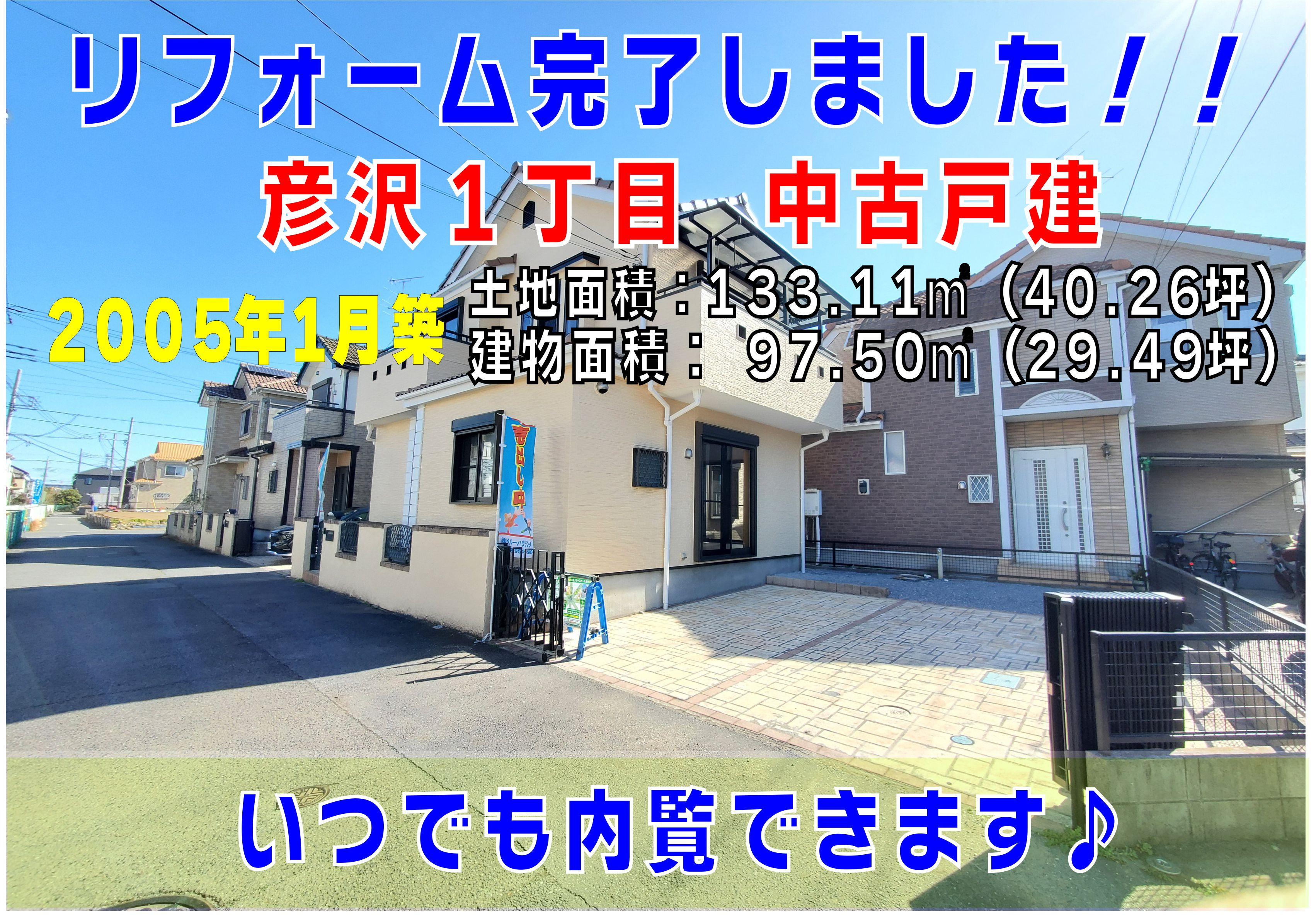 4月9日:彦沢1丁目 中古戸建 リフォーム完了♪の画像