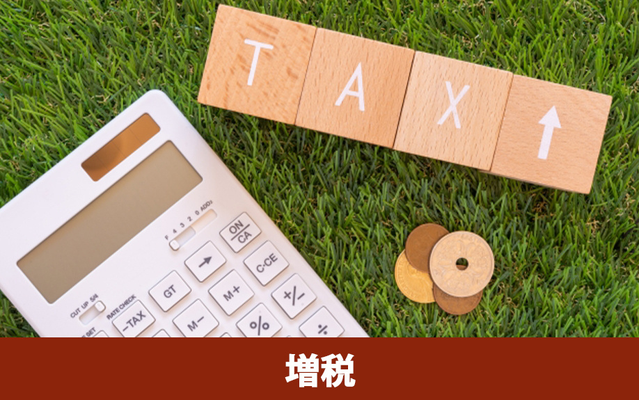 6倍になる？空き家における固定資産税の増税とは