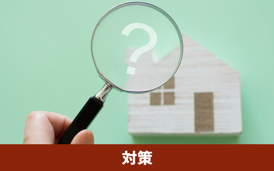 空き家の固定資産税が6倍に増額されることを回避する対策