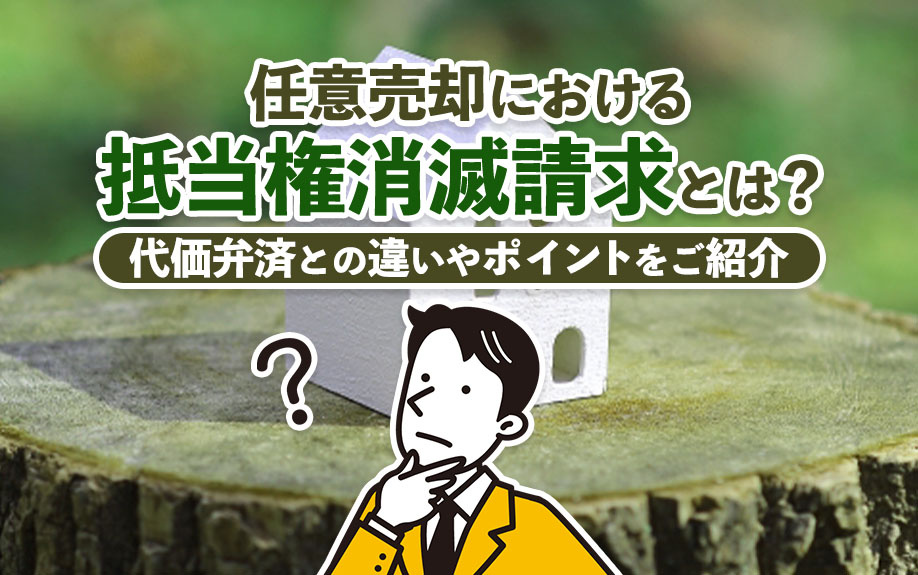 任意売却における抵当権消滅請求とは？代価弁済との違いやポイントをご紹介の画像