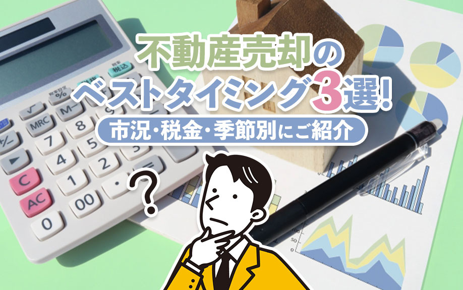 不動産売却のベストタイミング3選！市況・税金・季節別にご紹介の画像