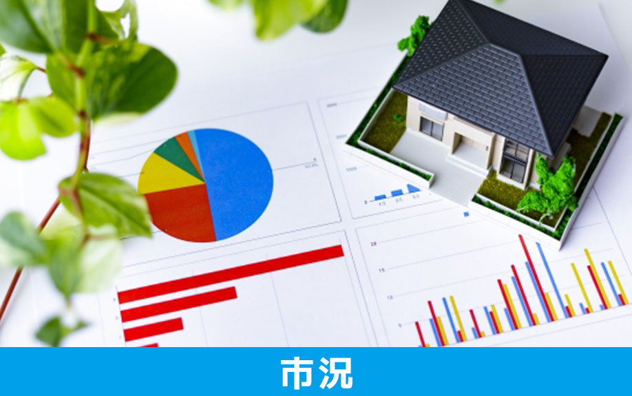 「市況」で見る不動産売却のタイミングとは？