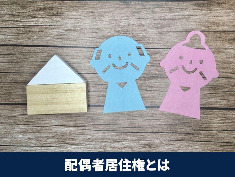 不動産相続における配偶者居住権とは