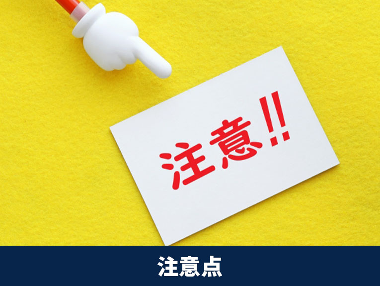 不動産相続における配偶者居住権の注意点