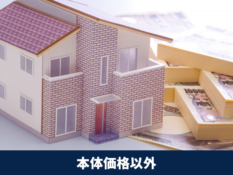 マンションの選び方のポイント①本体価格以外の費用