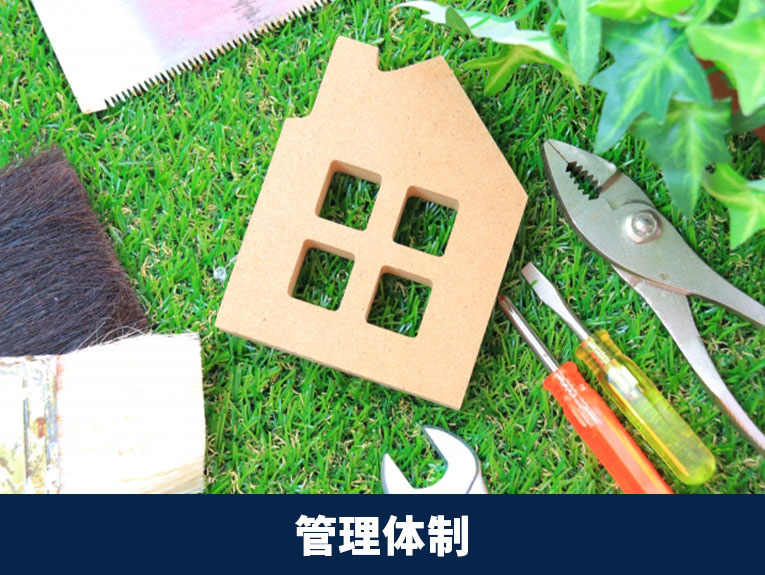 マンションの選び方のポイント③管理体制