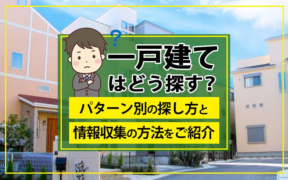 一戸建てはどう探す？パターン別の探し方と情報収集の方法をご紹介の画像