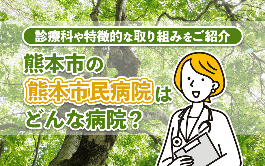 熊本市の熊本市民病院はどんな病院？診療科や特徴的な取り組みをご紹介の画像