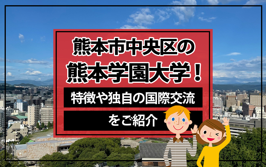 熊本市中央区の熊本学園大学！特徴や独自の国際交流をご紹介の画像