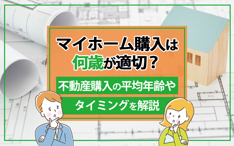 【東海市】マイホーム購入は何歳が適切？不動産購入の平均年齢やタイミングを解説｜東海市の新築一戸建てを探すならビーエステート