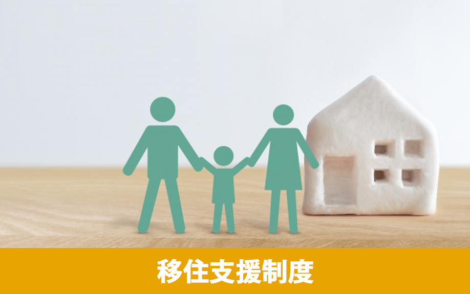 諫早市の移住支援制度は？