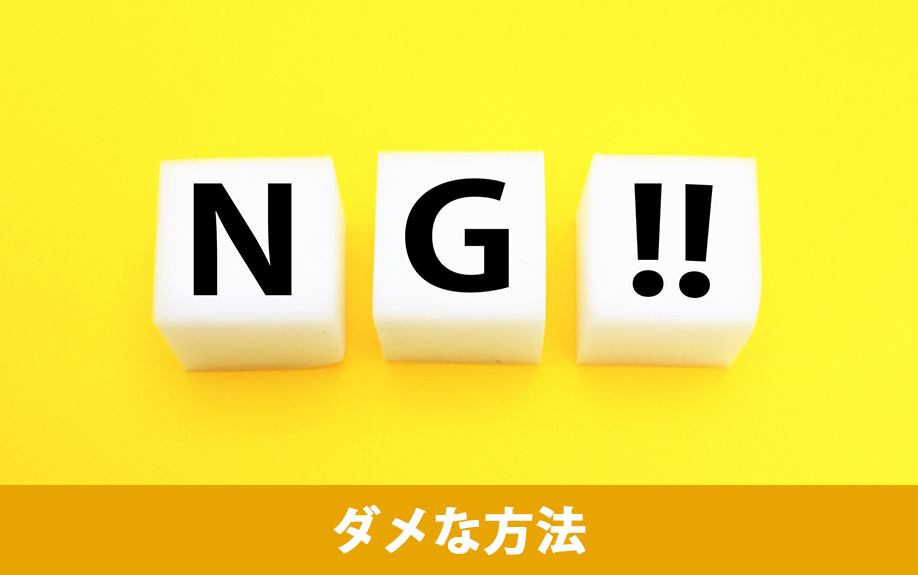 内見後に契約を断る際のダメな方法