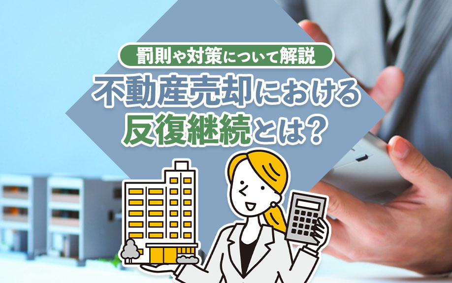 不動産売却における反復継続とは？罰則や対策について解説の画像