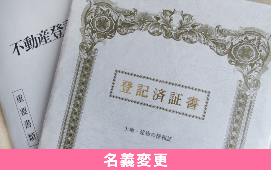 相続した不動産の名義変更ができておらずトラブルになるケース