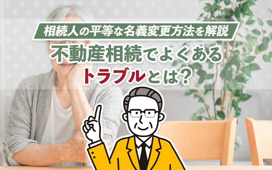 不動産相続でよくあるトラブルとは？相続人の平等な名義変更方法を解説の画像