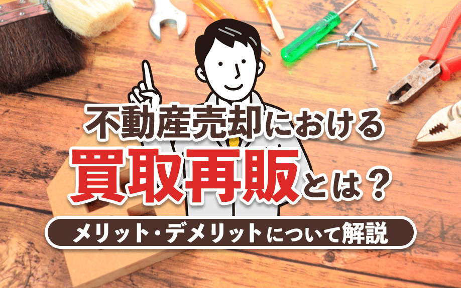 不動産売却における「買取再販」とは？メリット・デメリットについて解説の画像