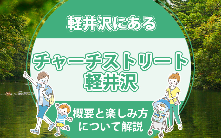 軽井沢にある「チャーチストリート軽井沢」の概要と楽しみ方について解説の画像