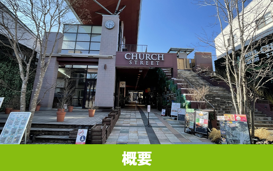 軽井沢にある「チャーチストリート軽井沢」の概要とアクセス方法