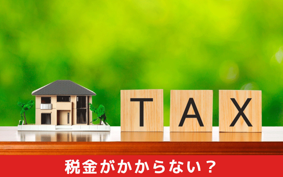 財産分与で取得した不動産はもらう側に税金がかからない？