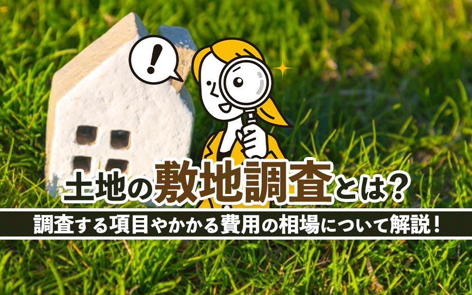 土地の敷地調査とは？調査する項目やかかる費用の相場について解説！の画像