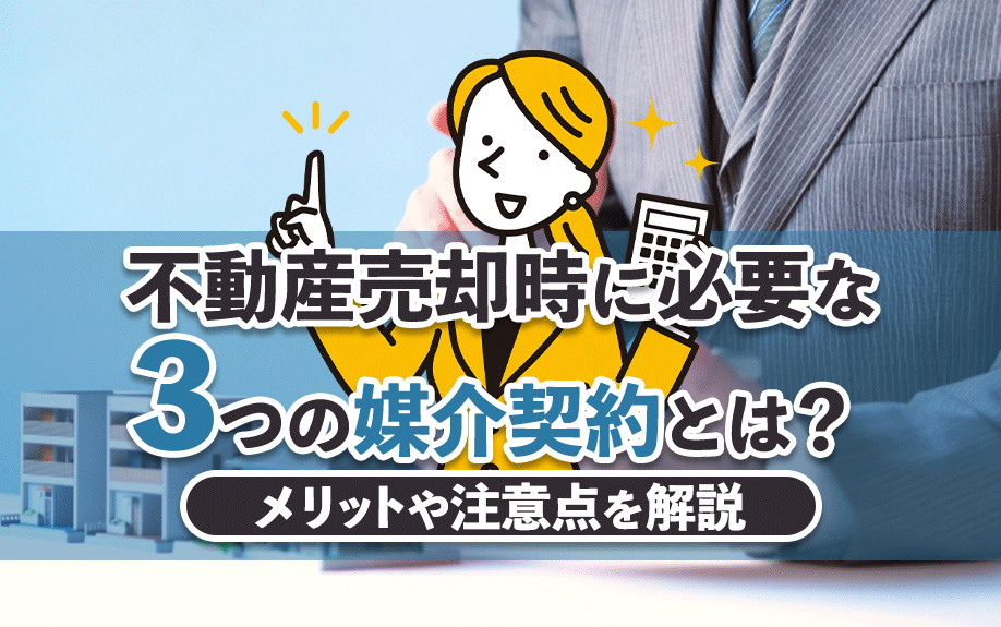 不動産売却時に必要な3つの媒介契約とは？メリットや注意点を解説の画像