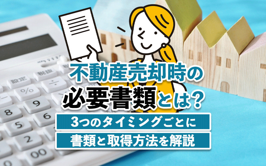 不動産売却時の必要書類とは？3つのタイミングごとに書類と取得方法を解説の画像