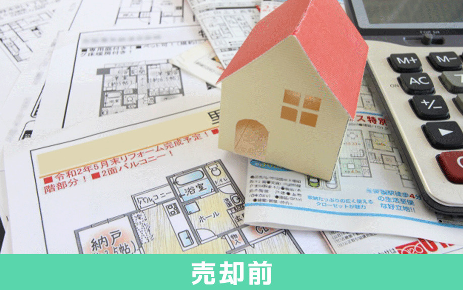 不動産売却で準備すべき必要書類：売却前