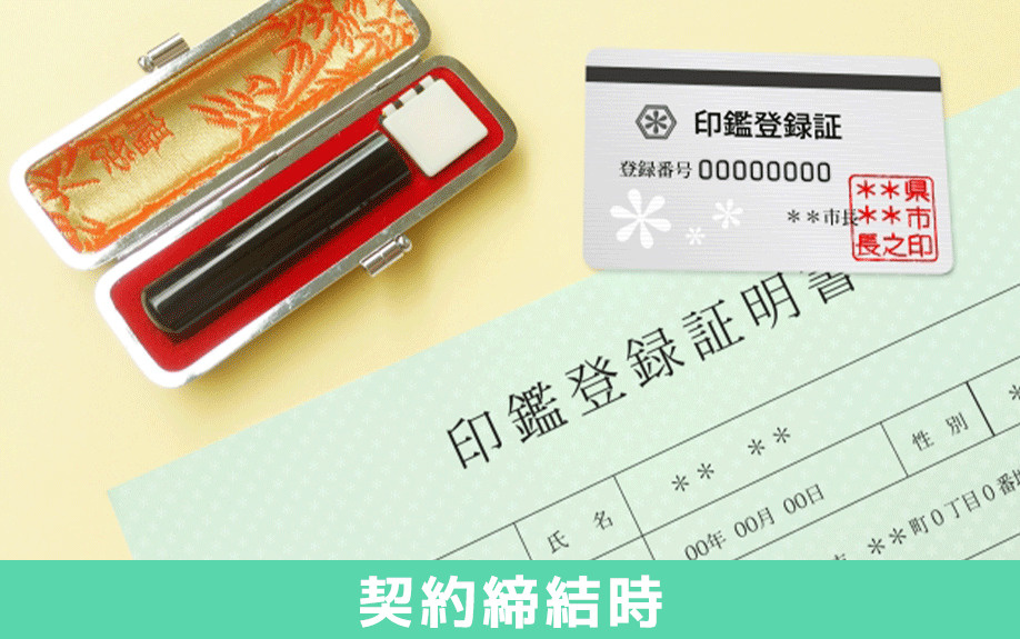不動産売却で準備すべき必要書類：契約締結時