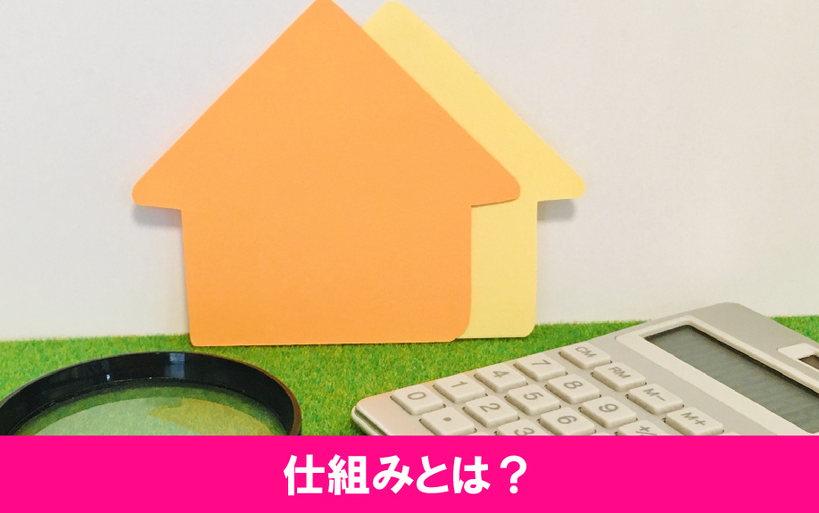 リースバックの仕組みとは？