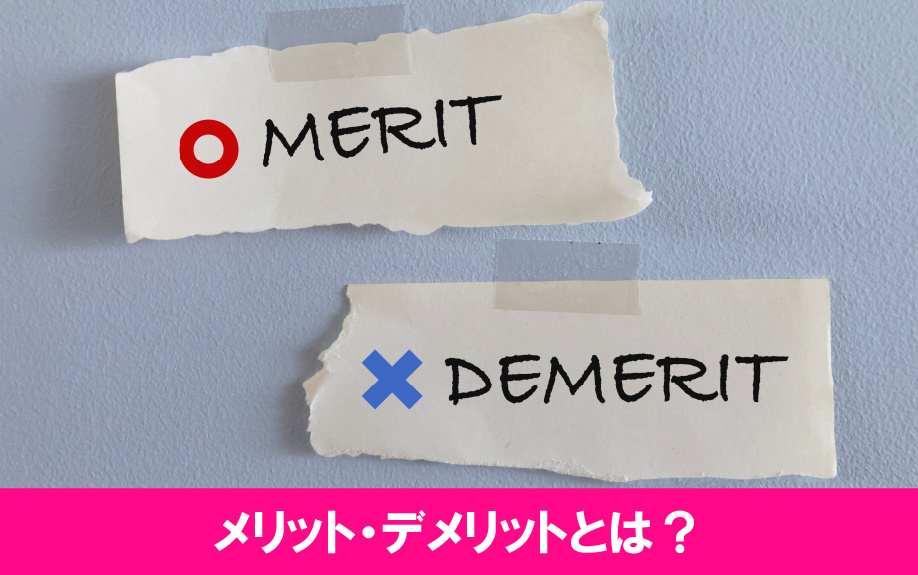 リースバックのメリット・デメリットとは？