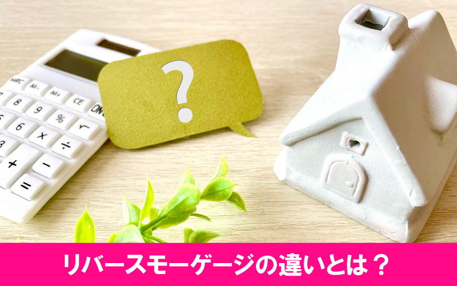 リースバックとリバースモーゲージの違いとは？